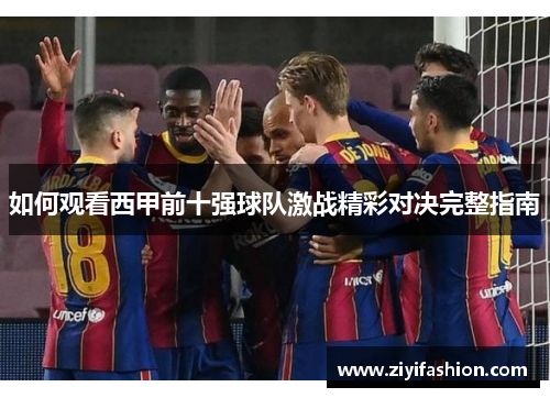 如何观看西甲前十强球队激战精彩对决完整指南