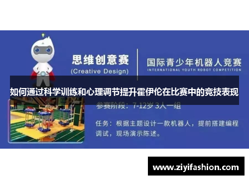 如何通过科学训练和心理调节提升霍伊伦在比赛中的竞技表现