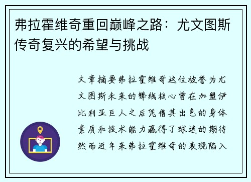 弗拉霍维奇重回巅峰之路：尤文图斯传奇复兴的希望与挑战