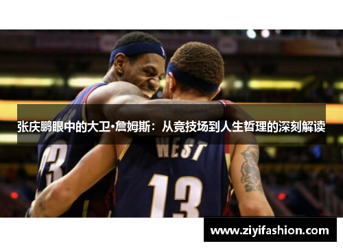 张庆鹏眼中的大卫·詹姆斯：从竞技场到人生哲理的深刻解读