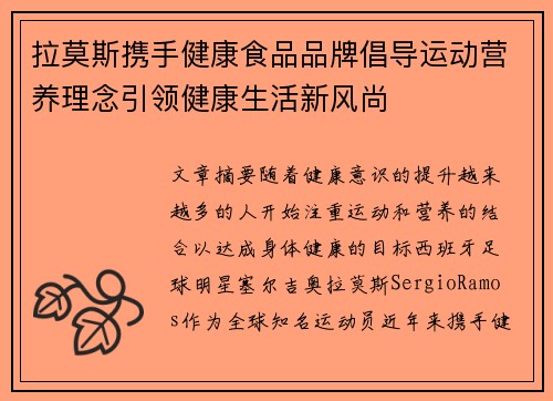 拉莫斯携手健康食品品牌倡导运动营养理念引领健康生活新风尚
