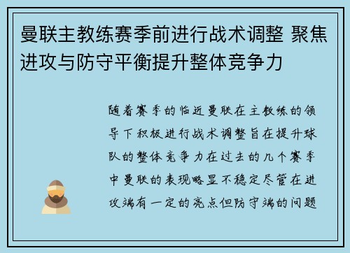 曼联主教练赛季前进行战术调整 聚焦进攻与防守平衡提升整体竞争力