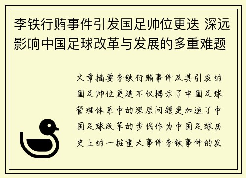 李铁行贿事件引发国足帅位更迭 深远影响中国足球改革与发展的多重难题 李铁行贿事件引发国足帅位更迭 深远影响中国足球改革与发展的多重难题