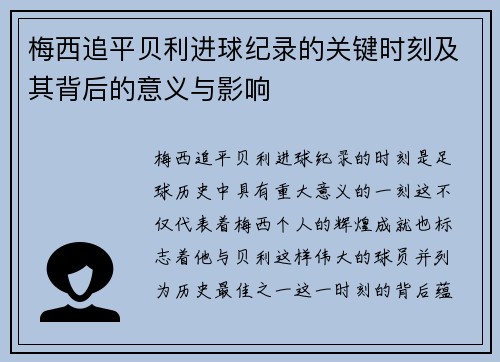 梅西追平贝利进球纪录的关键时刻及其背后的意义与影响 梅西追平贝利进球纪录的关键时刻及其背后的意义与影响
