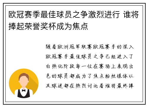 欧冠赛季最佳球员之争激烈进行 谁将捧起荣誉奖杯成为焦点 欧冠赛季最佳球员之争激烈进行 谁将捧起荣誉奖杯成为焦点
