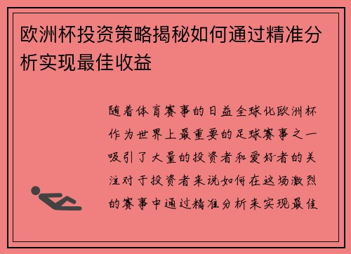 欧洲杯投资策略揭秘如何通过精准分析实现最佳收益