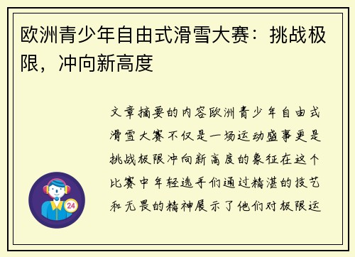 欧洲青少年自由式滑雪大赛:挑战极限,冲向新高度 欧洲青少年自由式滑雪大赛:挑战极限,冲向新高度
