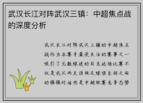 武汉长江对阵武汉三镇:中超焦点战的深度分析 武汉长江对阵武汉三镇:中超焦点战的深度分析