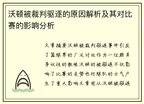 沃顿被裁判驱逐的原因解析及其对比赛的影响分析