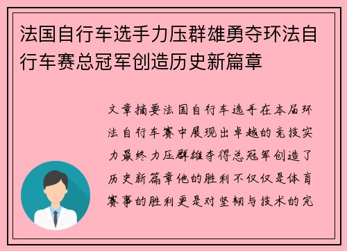 法国自行车选手力压群雄勇夺环法自行车赛总冠军创造历史新篇章