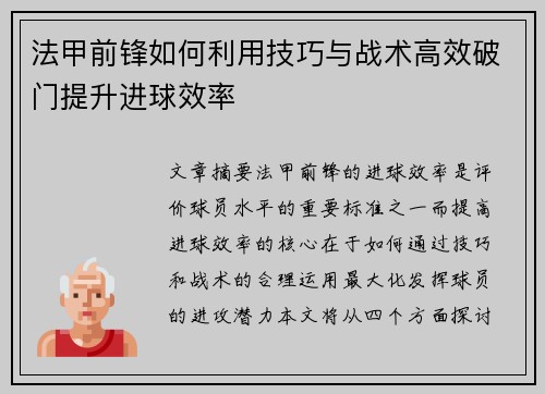法甲前锋如何利用技巧与战术高效破门提升进球效率