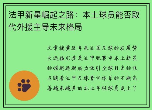 法甲新星崛起之路：本土球员能否取代外援主导未来格局