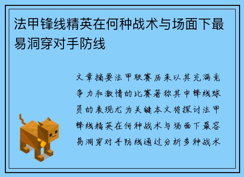 法甲锋线精英在何种战术与场面下最易洞穿对手防线