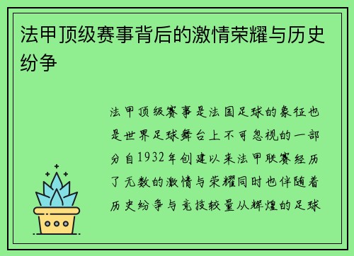 法甲顶级赛事背后的激情荣耀与历史纷争