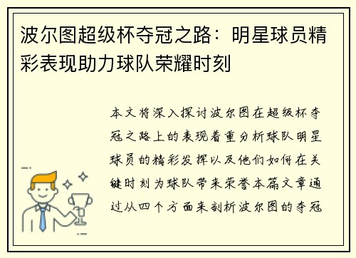 波尔图超级杯夺冠之路：明星球员精彩表现助力球队荣耀时刻