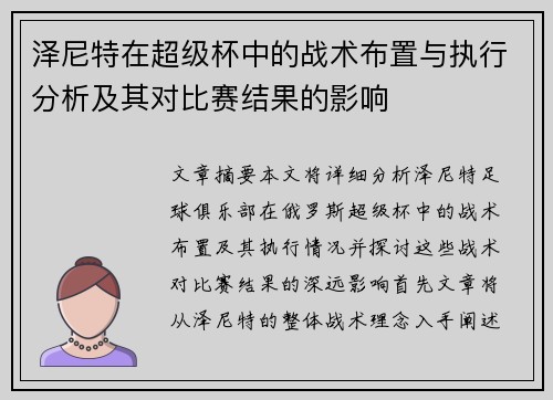 泽尼特在超级杯中的战术布置与执行分析及其对比赛结果的影响 泽尼特在超级杯中的战术布置与执行分析及其对比赛结果的影响