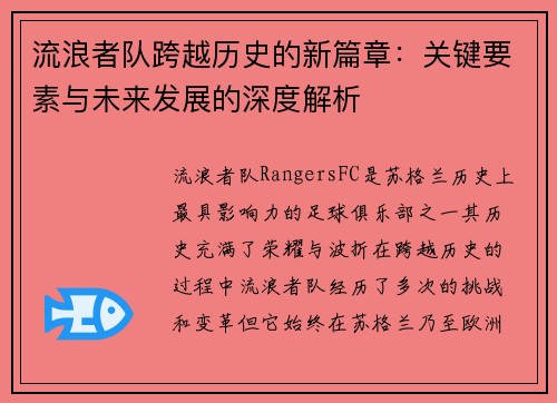 流浪者队跨越历史的新篇章:关键要素与未来发展的深度解析 流浪者队跨越历史的新篇章:关键要素与未来发展的深度解析