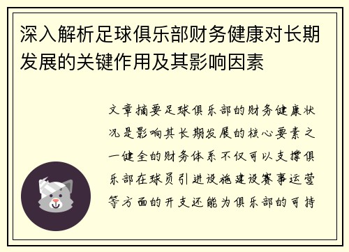 深入解析足球俱乐部财务健康对长期发展的关键作用及其影响因素