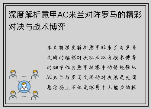 深度解析意甲AC米兰对阵罗马的精彩对决与战术博弈 深度解析意甲AC米兰对阵罗马的精彩对决与战术博弈