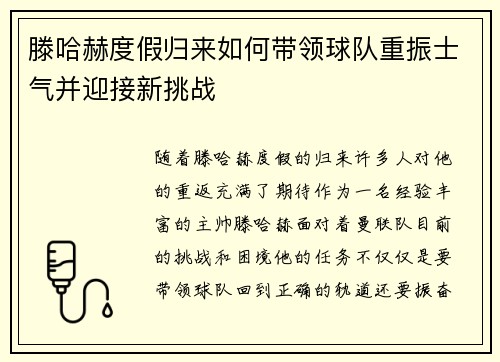 滕哈赫度假归来如何带领球队重振士气并迎接新挑战