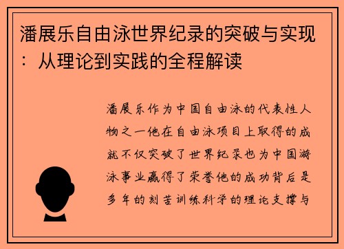 潘展乐自由泳世界纪录的突破与实现:从理论到实践的全程解读 潘展乐自由泳世界纪录的突破与实现:从理论到实践的全程解读