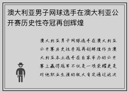 澳大利亚男子网球选手在澳大利亚公开赛历史性夺冠再创辉煌 澳大利亚男子网球选手在澳大利亚公开赛历史性夺冠再创辉煌