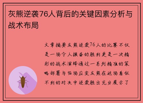 灰熊逆袭76人背后的关键因素分析与战术布局