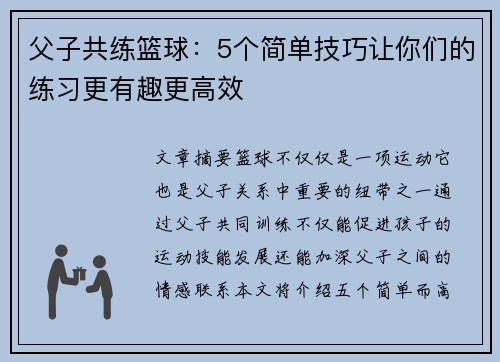 父子共练篮球:5个简单技巧让你们的练习更有趣更高效 父子共练篮球:5个简单技巧让你们的练习更有趣更高效