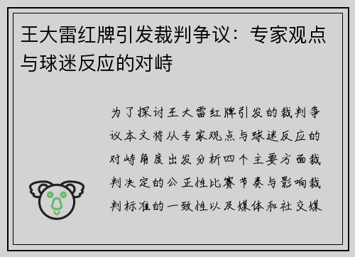 王大雷红牌引发裁判争议：专家观点与球迷反应的对峙