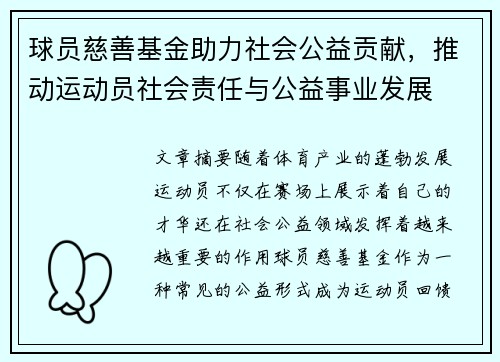 球员慈善基金助力社会公益贡献，推动运动员社会责任与公益事业发展
