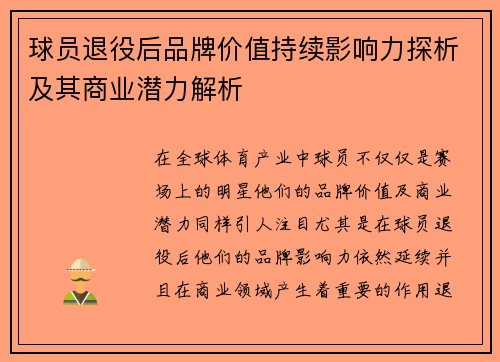 球员退役后品牌价值持续影响力探析及其商业潜力解析