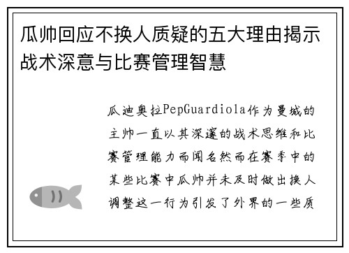 瓜帅回应不换人质疑的五大理由揭示战术深意与比赛管理智慧 瓜帅回应不换人质疑的五大理由揭示战术深意与比赛管理智慧