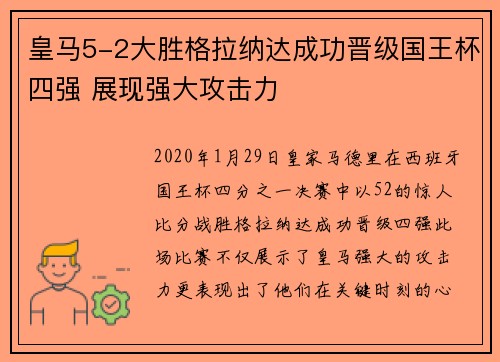 皇马5-2大胜格拉纳达成功晋级国王杯四强 展现强大攻击力