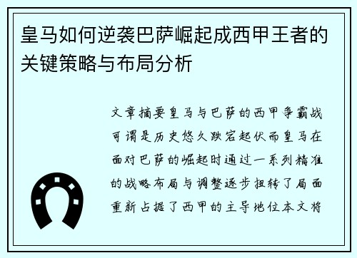 皇马如何逆袭巴萨崛起成西甲王者的关键策略与布局分析