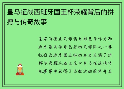 皇马征战西班牙国王杯荣耀背后的拼搏与传奇故事