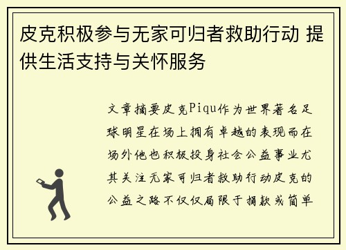 皮克积极参与无家可归者救助行动 提供生活支持与关怀服务 皮克积极参与无家可归者救助行动 提供生活支持与关怀服务