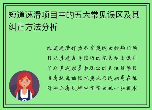 短道速滑项目中的五大常见误区及其纠正方法分析 短道速滑项目中的五大常见误区及其纠正方法分析