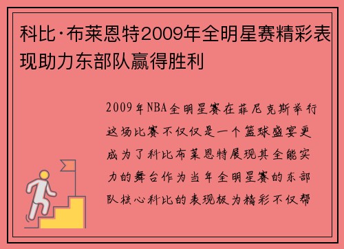 科比·布莱恩特2009年全明星赛精彩表现助力东部队赢得胜利